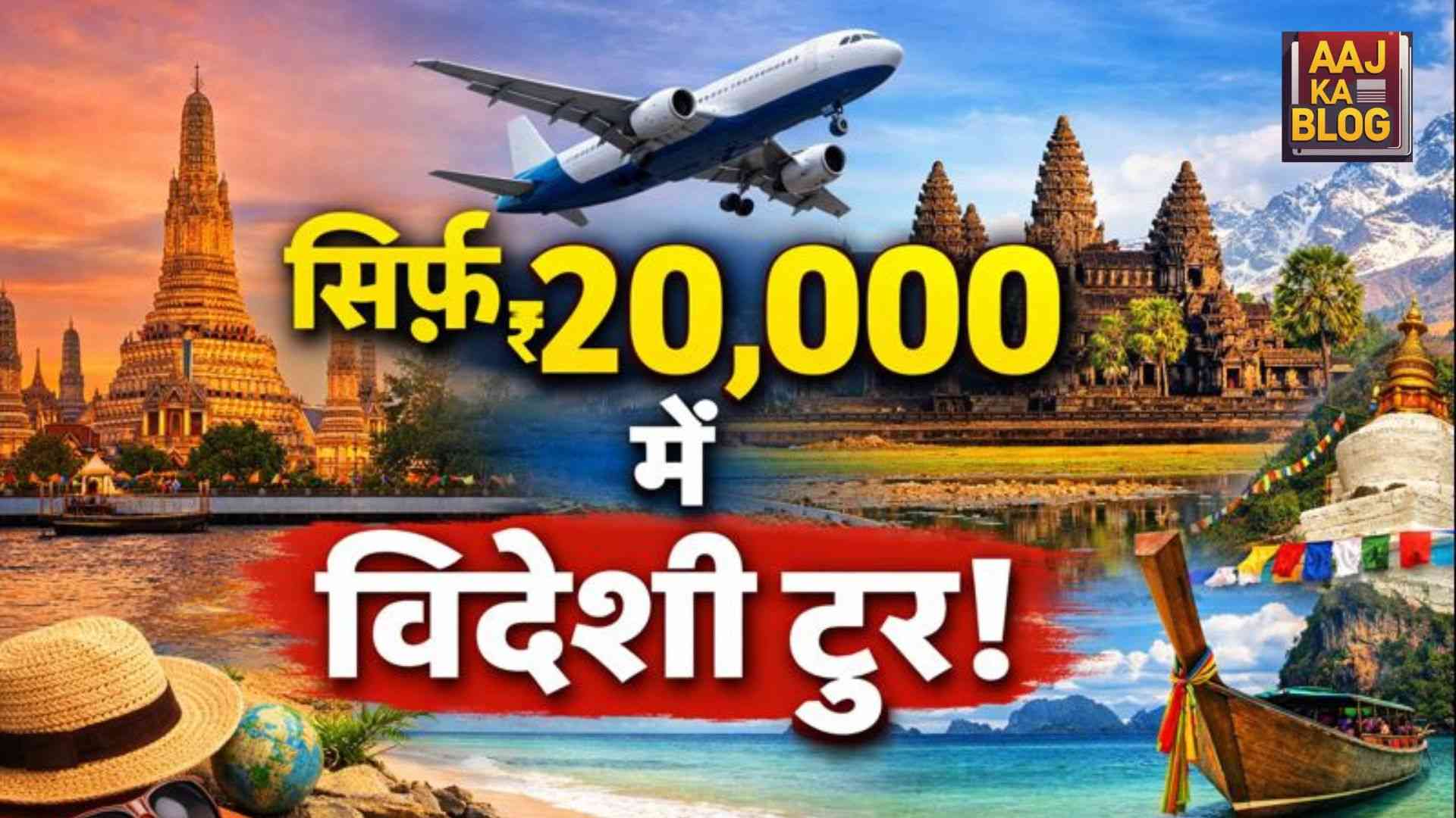 ₹ 20000 में विदेश यात्रा ?